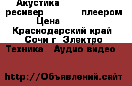  Акустика Jamo S608   AV ресивер c Blu-ray-плеером › Цена ­ 40 000 - Краснодарский край, Сочи г. Электро-Техника » Аудио-видео   